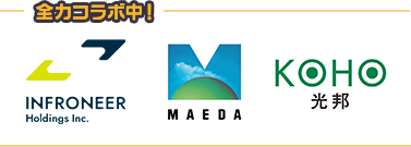 全力コラボ中！ インフロニア・ホールディングス株式会社 前田建設工業株式会社 株式会社光邦