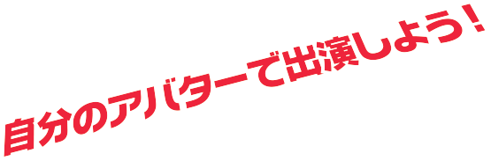 自分のアバターで出演しよう！