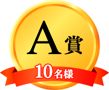 A賞 10名様