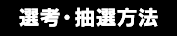 選考・抽選方法