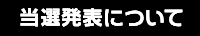 当選発表について