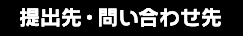 提出先・問い合わせ先